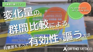 変化量の群間比較による有意差をもって有効性を謳う方法【ifia JAPAN 2022 主催者企画セミナー】