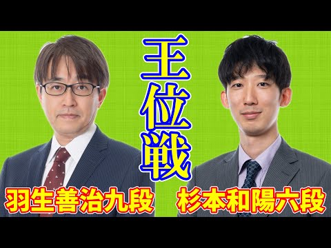 【LIVE配信】羽生善治九段 杉本和陽六段【王位戦リーグ】