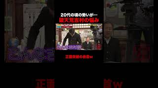 破天荒吉村の悩みが深刻すぎるw #しくじり先生 #春日 #吉村 #ABEMA