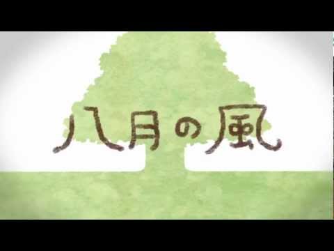 【GUMI(40㍍)】 八月の風 【オリジナルPV】