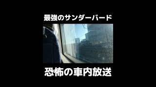 日本最速特急 特急サンダーバード9号の衝撃的な車内放送　#jr西日本 #サンダーバード #特急サンダーバード #車内放送 #特急列車
