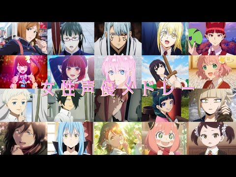 女性声優メドレー