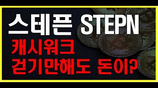스테픈코인 요즘같은 하락장 걷기만해도 수익