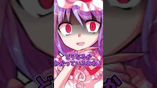 [ゆっくり茶番] 妹フランを止める姉レミリア(ゆっくり)#ゆっくり#ゆっくり茶番#ゆっくり茶番劇#shorts#short#フラン#レミリア#紅魔館#かわいい#姉妹