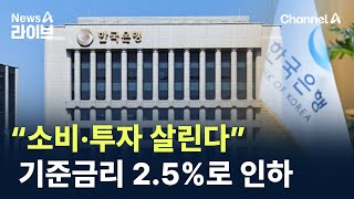 “소비·투자 살린다”…기준금리 2.5%로 인하 / 채널A / 뉴스A 라이브