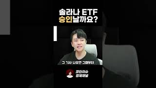 솔라나 ETF 승인은 OOO에 달려있습니다