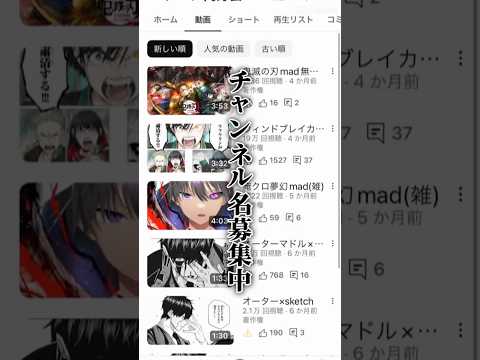 チャンネル名募集中