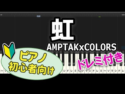 【初心者向け】「虹 / AMPTAKxCOLORS」ピアノアレンジ