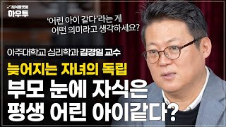 부모 눈에는 나이 든 자식도 평생 어린 아이 같다? 주의하셔야해요 | 아주대 심리학과 김경일 교수 | 가족 노후 노년 초장수시대