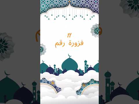 فزورة النهاردة سهلة و بسيطة #فوازير_اللوكاندة #فوازير_رمضان #رمضان_كريم #رمضان_يجمعنا #رمضان_2024