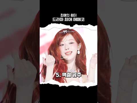 [에스파] 당신의 최애의 윈터는?