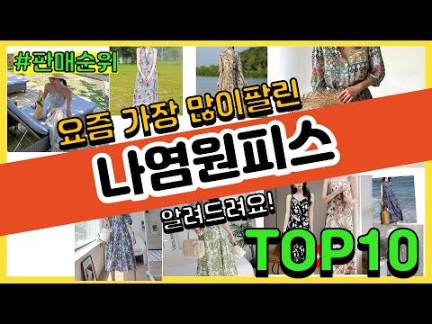나염원피스 추천 판매순위 Top10 || 가격 평점 후기 비교