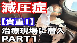 [Super rare footage!] Sneaking into the decompression treatment scene PART 1