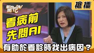 【搶播】看病前先問AI 有助於看診時找出病因？