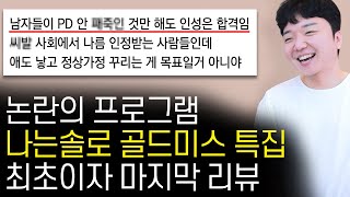 나는솔로 14기 골드미스 특집 노빠꾸 리뷰