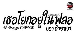 #มาแรงในTikTok ( เธอโยกอยู่ในฟอ ขวาซ้ายขวา ) ชิมิ - Younggu ft.GUNNER V.แดนซ์ยกล้อมันๆ Pao Remix