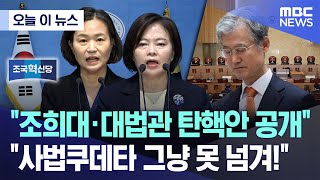 [오늘 이 뉴스] "조희대·대법관 탄핵안 공개" "사법쿠데타 그냥 못 넘겨!" (2025.05.11/MBC뉴스)