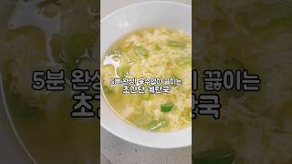 5분이면 완성되는 초간단 계란국! 육수 필요없어요