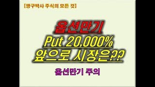 [주식강의]옵션만기 풋 20,000% 앞으로 시장은???