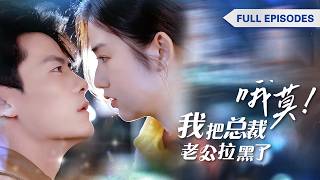 首播新劇❤️‍🔥灰姑娘意外救了個老爺爺，給她30萬讓她嫁給億萬總裁孫子，誰知總裁竟裝窮考驗她，同居後徹底愛上了她！ |《喔莫，我拉黑了總裁老公》 #短剧 #最火短剧 #cdrama