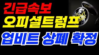 [오피셜트럼프 코인]  🚨상장폐지🚨 충격 업비트 상폐 확정긴급
