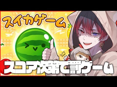 【スイカゲーム】スコア3000クリアできなければ顔出し罰ゲーム...!?☞すとぷりクエスト振り返り雑談【AMPTAK/あっとくん】