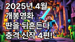 2025년 4월 개봉영화 판을 뒤흔든다. 충격 신작 4편!