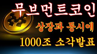 [무브먼트코인] 💥'상장과 동시에 1000조 소각발표'주말 긴급속보! #무브먼트코인 #무브먼트 #무브먼트코인전망