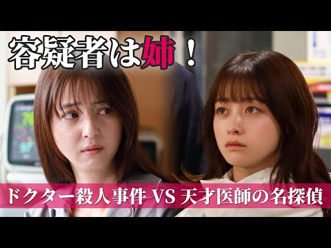 【SPナレ：佐倉綾音】橋本環奈主演！ドクター密室殺人事件の容疑者は姉（佐々木希）｜天久鷹央の推理カルテ
