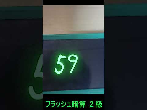 フラッシュ暗算　２級 #shorts