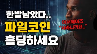 파일코인 아서헤이즈가 계속해서 매수를 하라고 언급하는 이유 확실히 말해드립니다