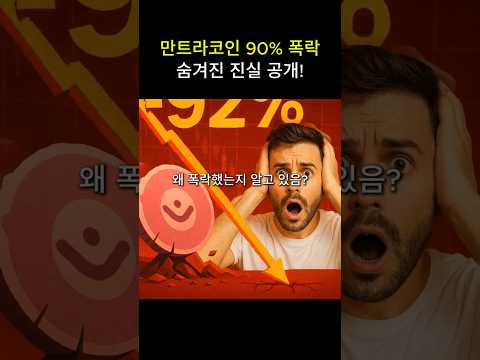 만트라코인 90% 폭락 숨겨진 진실 공개!
