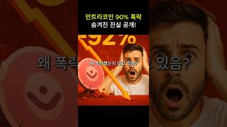 만트라코인 90% 폭락 숨겨진 진실 공개!