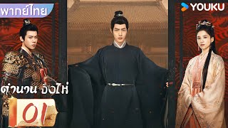 พากย์ไทย | ตำนานจั้งไห่ Legend of Zang Hai | EP01 | เซียวจ้าน / จางจิ้งอี๋ | YOUKU