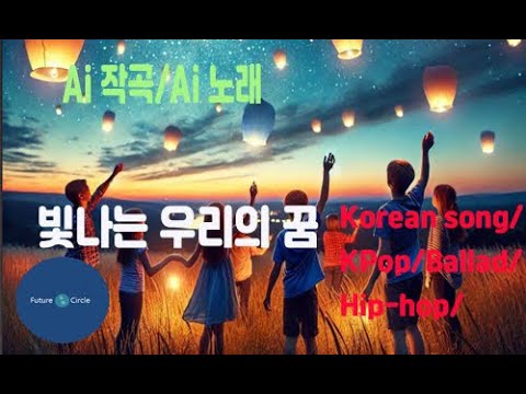 [Ai 한국노래] 가사/ Ai 음악 /Ai 작곡/ Ai 노래 / Ai 자작곡/ Ai KPop/ Ai Song/ 미래원의 빛나는 우리의 꿈