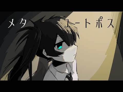 メタユートポス - 初音ミク[吉田夜世]