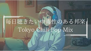 【邦楽playlistMIX】中毒性のある落ち着く最高にメロウな夜のLofi Chill Pop｜ストレス解消＆リラックス＆集中｜最高にエモい曲【作業用bgm】
