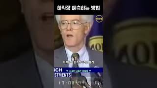 하락장 예측하는 방법