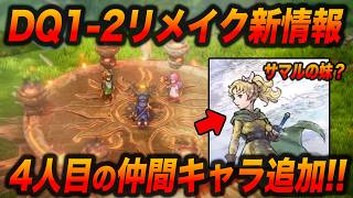 【追加要素盛りだくさん】ドラクエ1,2HD-2Dリメイクの新情報発表!!4人目の仲間キャラを考察!!