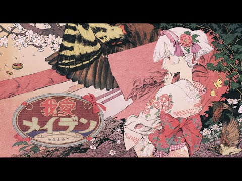 我愛メイデン / 初音ミク