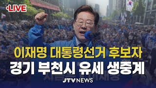 [🔴LIVE ] 더불어민주당 이재명 대통령 후보, 경기 부천시 유세 ㅣ (5월 24일)
