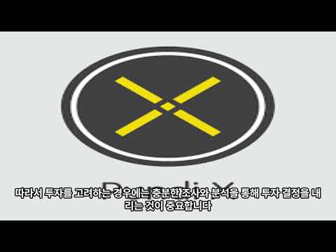 펀디엑스 코인의 향후 전망에 대해 알아보자.