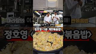 3분만에 만드는 초간단 정호영 계란볶음밥