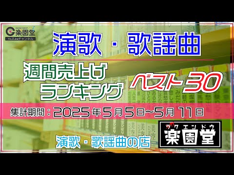 楽園堂 演歌・歌謡曲 週間売上げランキング ベスト30 2025年5月5日〜5月11日  辰巳ゆうと、木村徹二、梅谷心愛などがランクイン【オリコン協力店】