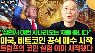 “살면서 이런 시나리오는 처음 봅니다” 트럼프 1년 후 매도 계획 다 나왔다. 미국이 달러 대신 비트코인을 쌓는 이유 (유신익 박사 / 4부)