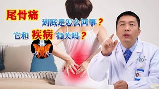 尾骨痛到底是怎么回事？它和疾病有关吗？医生：这些检查可以做