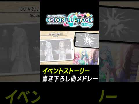 【プロセカ】イベスト書き下ろし熱曲メドレー「私は、私達は」 #shorts #プロセカ
