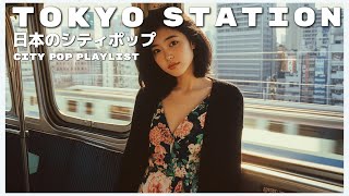 T O K Y O　S T A T I O N - 日本のシティポップ 80’S JAPANESE CITY POP🎵【Playlist 40】
