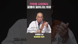 가까운 사이에서 갈등이 일어나는 이유  #법륜스님 #법륜스님쇼츠 #법륜쇼츠 #즉문즉설 #정토불교대학 #명언 #갈등의 원인 #삶의지혜