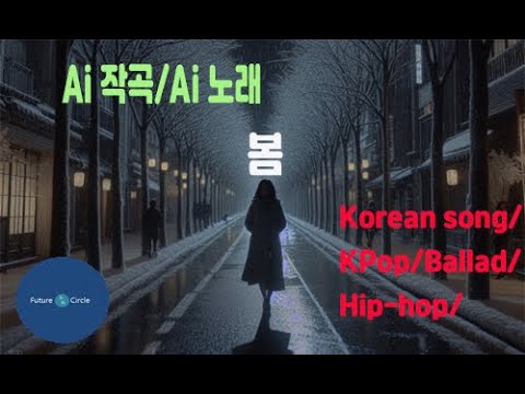 [Ai 한국노래] 가사/ Ai 음악 /Ai 작곡/ Ai 노래 / Ai 자작곡/ Ai KPop/ Ai Song/  미래원의 봄